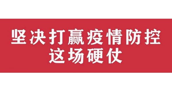 中共陜西長嶺電氣有限責(zé)任公司委員會(huì) 關(guān)于進(jìn)一步加強(qiáng)黨的領(lǐng)導(dǎo)、堅(jiān)決打贏疫情防控阻擊戰(zhàn)的通知