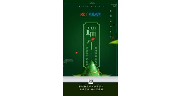 長(zhǎng)嶺紡電恭祝全體員工端午節(jié)安康