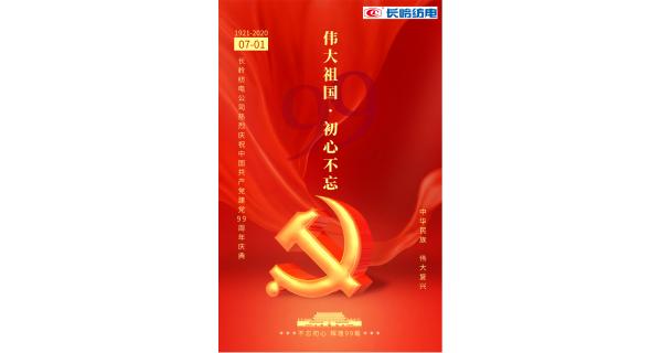 長(zhǎng)嶺紡電公司熱烈慶祝中國(guó)共產(chǎn)黨建黨99周年！