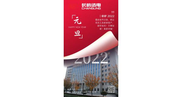 長(zhǎng)嶺紡電祝：全體員工及新老客戶新年快樂(lè)！