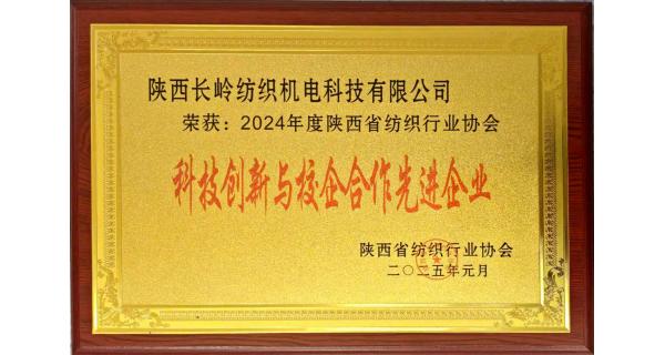 【喜訊】長嶺紡電榮獲“陜西省紡織行業(yè)科技創(chuàng)新與校企合作先進(jìn)企業(yè)”榮譽稱號丨建強校企合作平臺 協(xié)同推進(jìn)科技創(chuàng)新